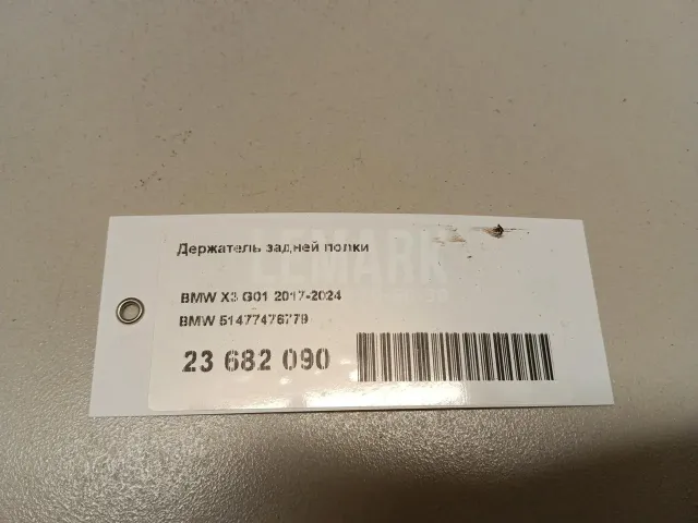 Держатель задней полки для  BMW 5-serie E60/E61 2003-2009
