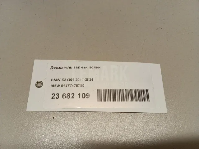 Держатель задней полки