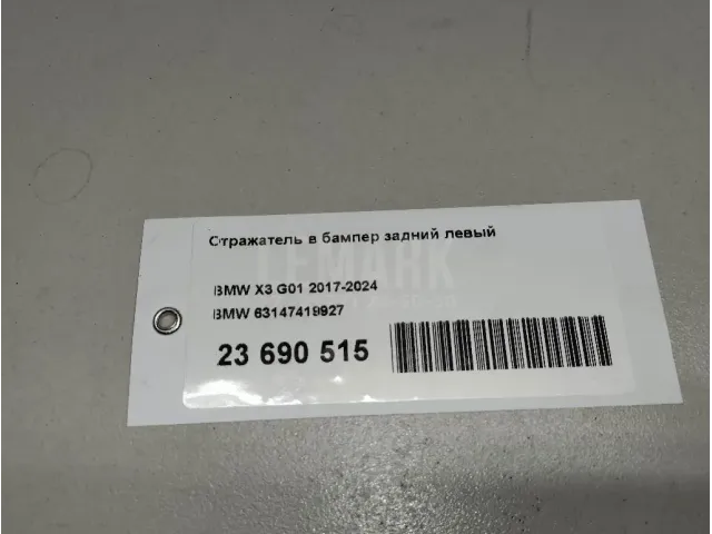 Отражатель в бампер задний левый для  BMW 5-serie E60/E61 2003-2009