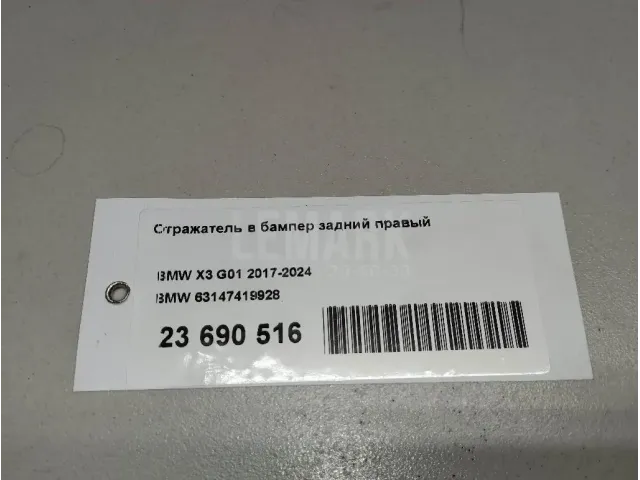 Отражатель в бампер задний правый для  Citroen C3 Picasso 2008-2017