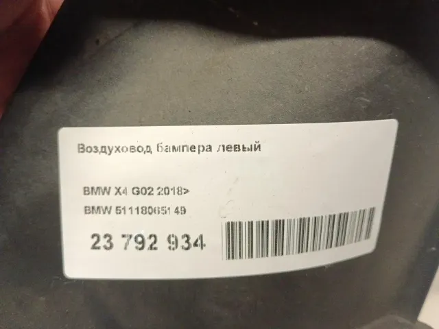 Воздуховод бампера левый