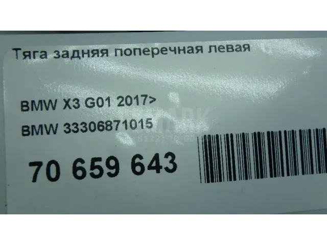 Тяга задняя поперечная левая для  BMW X3 F25 2010-2017