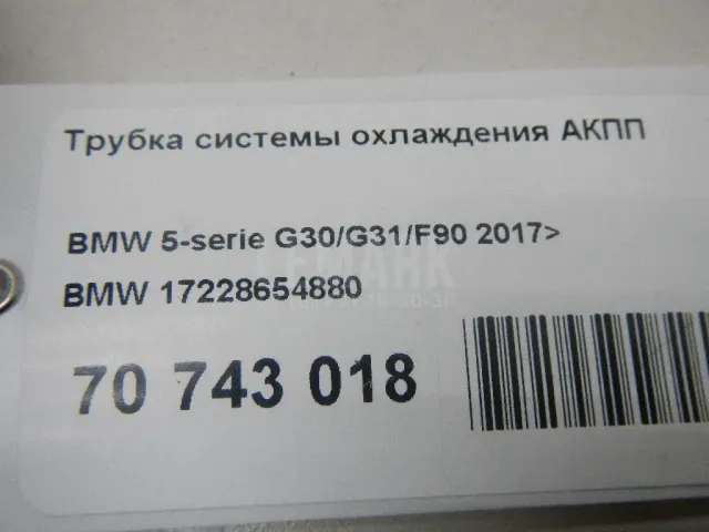 Трубка системы охлаждения АКПП для  BMW 3-serie F30/F31/F80 2011-2020