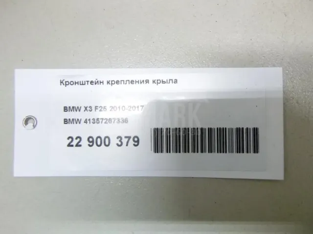 Кронштейн крепления крыла для  Audi Q2 (GA) 2017