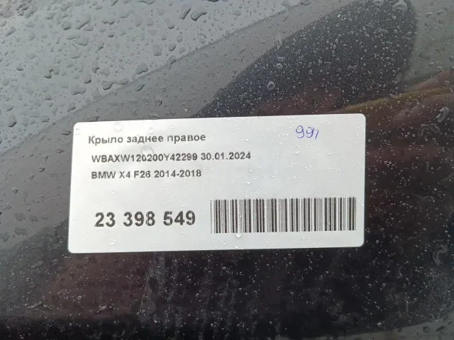 Крыло заднее правое