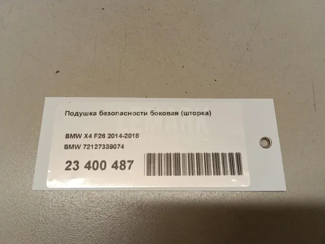 Подушка безопасности боковая (шторка)