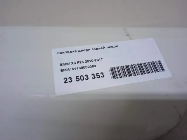 Накладка двери задней левой