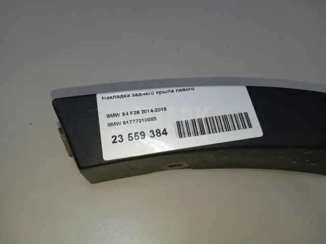 Накладка заднего крыла левого для  Audi A3 [8PA] Sportback 2004-2013