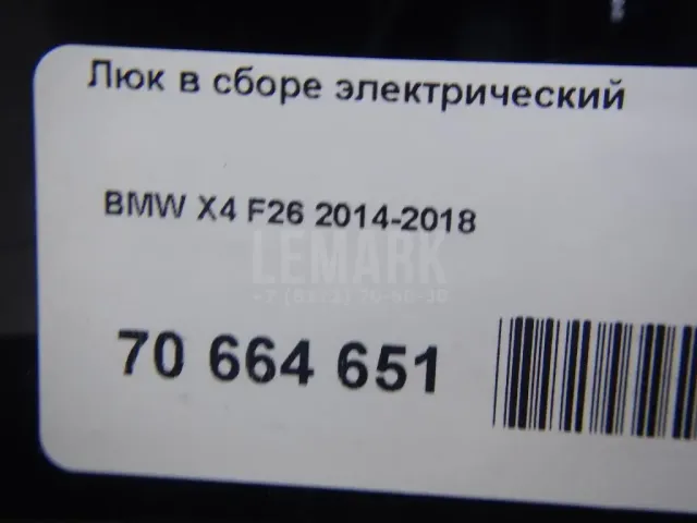 Люк в сборе электрический для  BMW X6 G06 2019