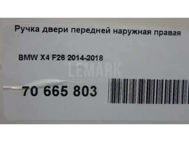 Ручка двери передней наружная правая