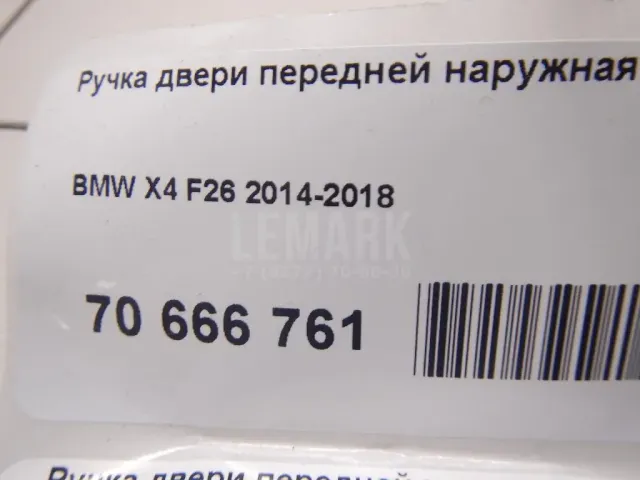 Ручка двери передней наружная правая для  BMW X4 F26 2014-2018