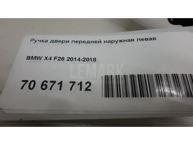Ручка двери передней наружная левая для  Chevrolet Nexia 2020
