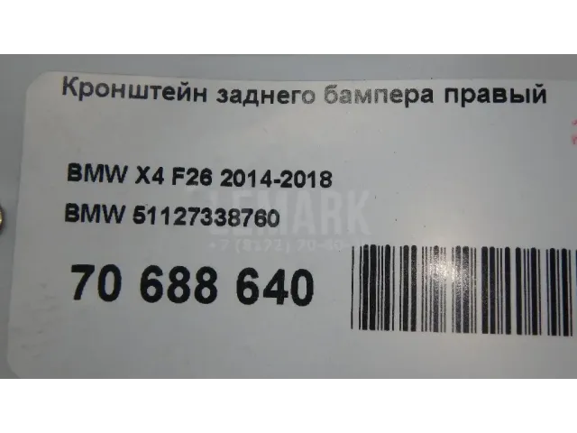 Кронштейн заднего бампера правый для  Ford Fiesta 2008-2019