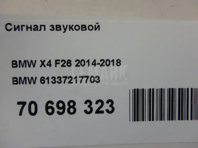 Сигнал звуковой для  BMW 7-serie E38 1994-2001