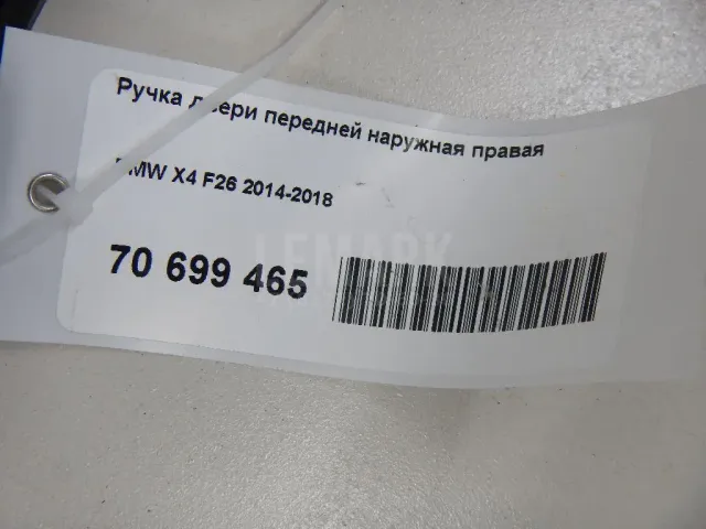 Ручка двери передней наружная правая