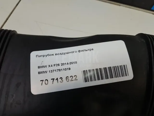 Патрубок воздушного фильтра для  BMW X1 E84 2009-2015