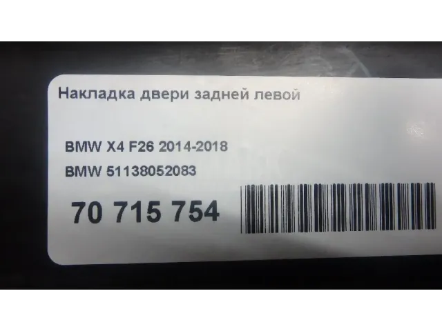 Накладка двери задней левой для  Audi Q3 (F3B) 2018
