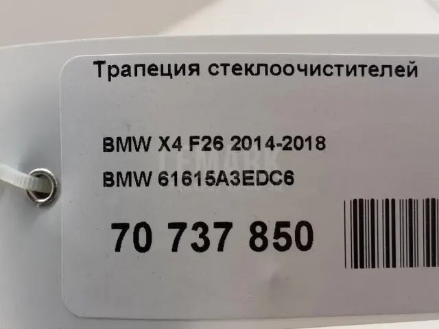 Трапеция стеклоочистителей для  Audi Q5 [8R] 2008-2017