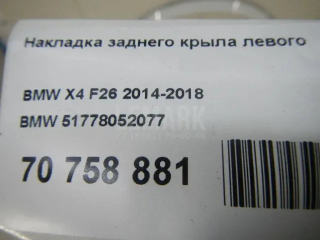 Накладка заднего крыла левого для  Audi A8 [4N] 2018