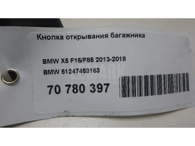 Кнопка открывания багажника