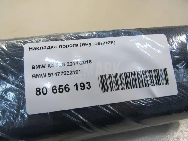 Накладка порога (внутренняя) для  BMW X4 F26 2014-2018