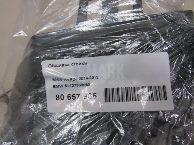 Обшивка стойки