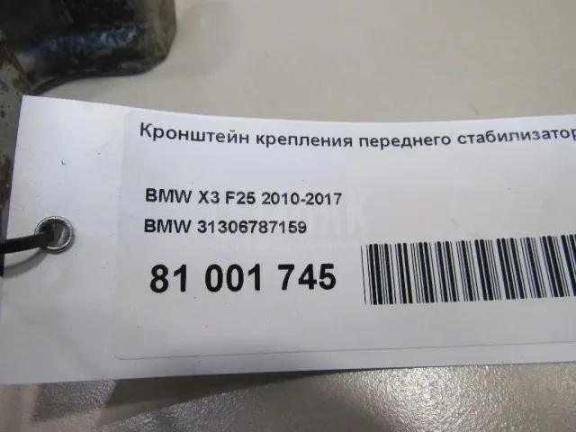 Кронштейн крепления переднего стабилизатора для  BMW X5 G05 2018
