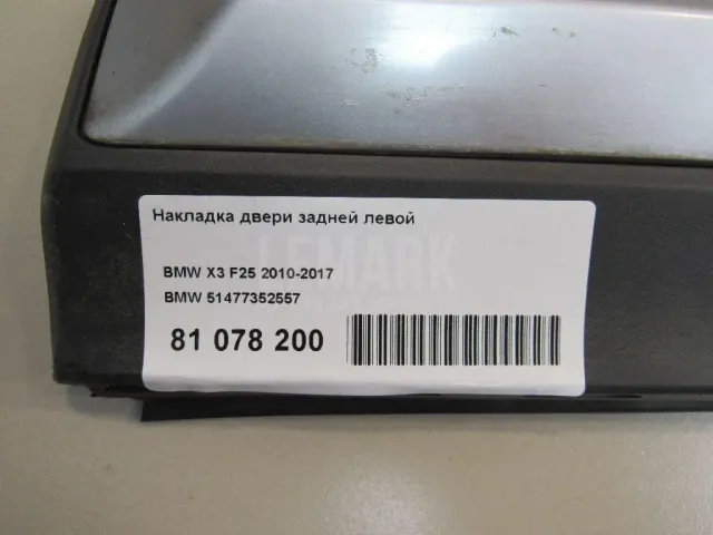 Накладка двери задней левой для  Audi 100 [C4] 1991-1994