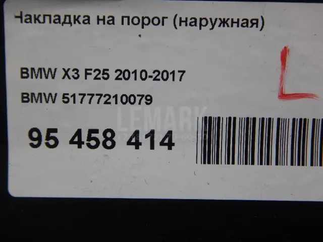 Накладка на порог (наружная) для  Audi Q8 (4MN) 2018