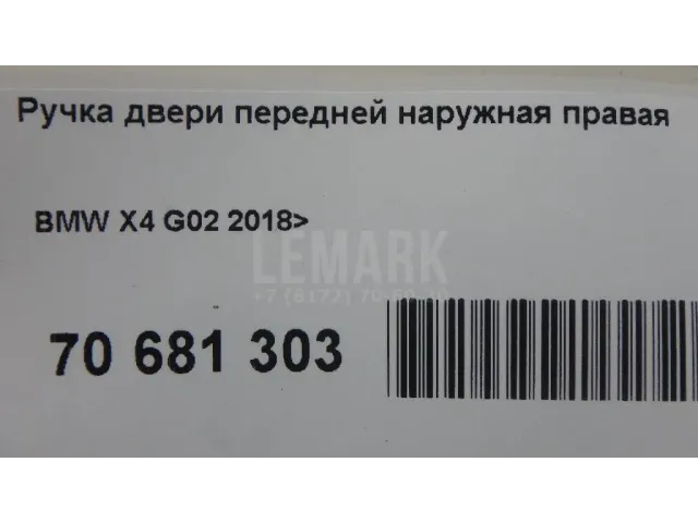 Ручка двери передней наружная правая