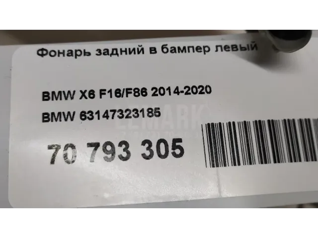 Фонарь задний в бампер левый для  Dodge Challenger 2008-2023