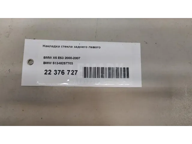 Накладка стекла заднего левого для  BMW 3-serie F30/F31/F80 2011-2020