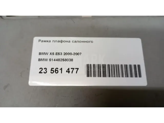 Рамка плафона салонного для  Ford Edge 2007-2015