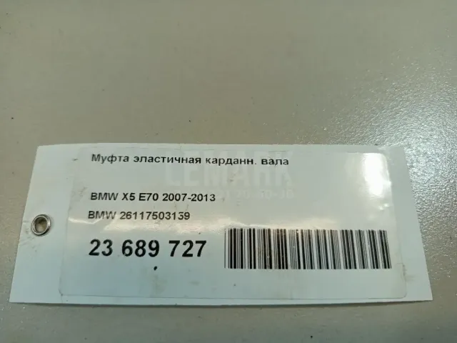 Муфта эластичная карданн. вала для  BMW X6 F16/F86 2014-2020