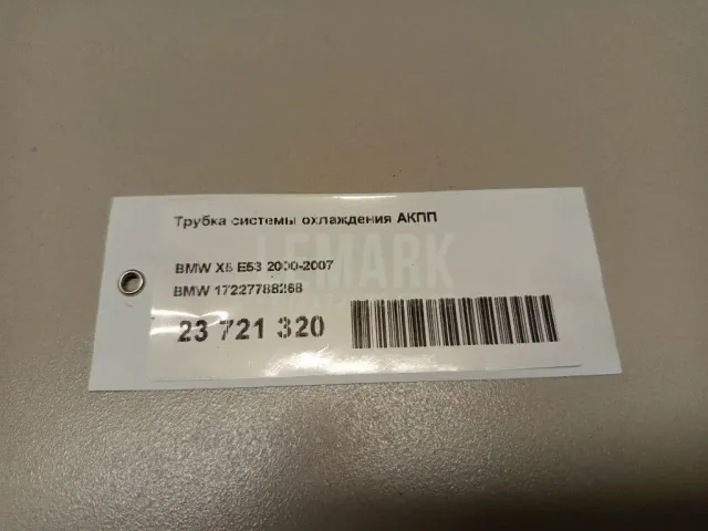 Трубка системы охлаждения АКПП для  Alfa Romeo Giulietta 2010-2020