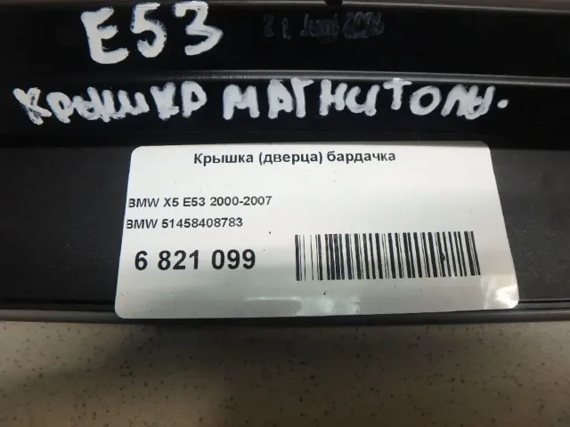 Крышка (дверца) бардачка для  BMW X2 F39 2018-2023