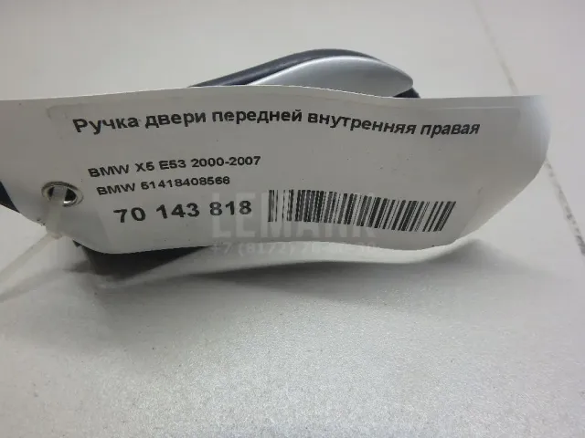 Ручка двери передней внутренняя правая