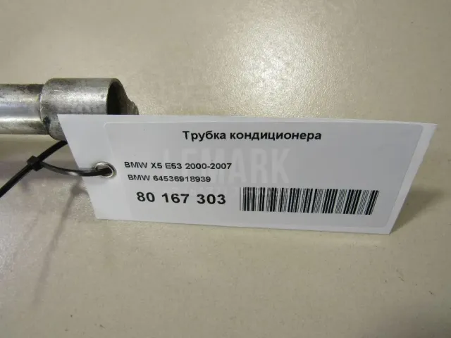 Трубка кондиционера для  Ford S-MAX 2006-2015