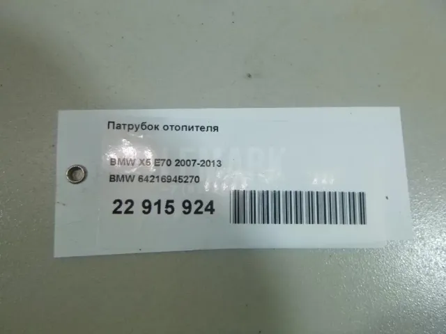 Патрубок отопителя для  BMW 2-serie F45/F46 Tourer 2015-2022