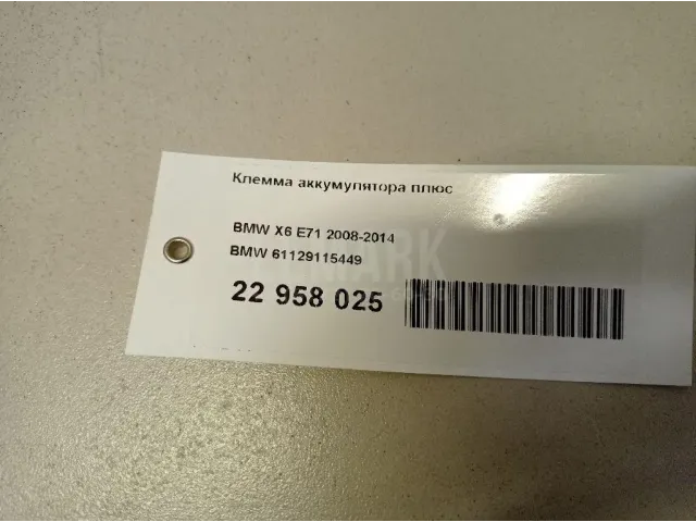 Клемма аккумулятора плюс для  Alfa Romeo 166 1998-2007