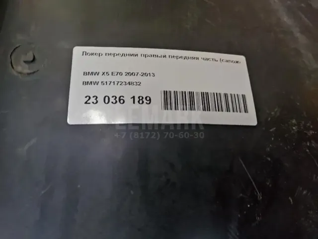Локер передний правый передняя часть (сапожок)