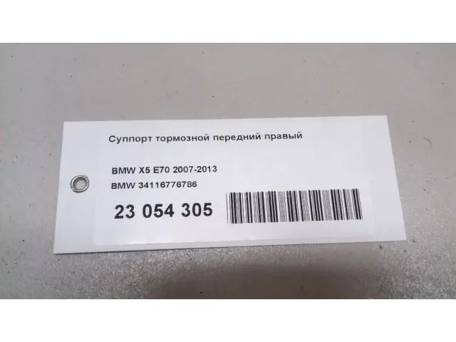 Суппорт тормозной передний правый для  BMW 3-serie E92/E93 2006-2012