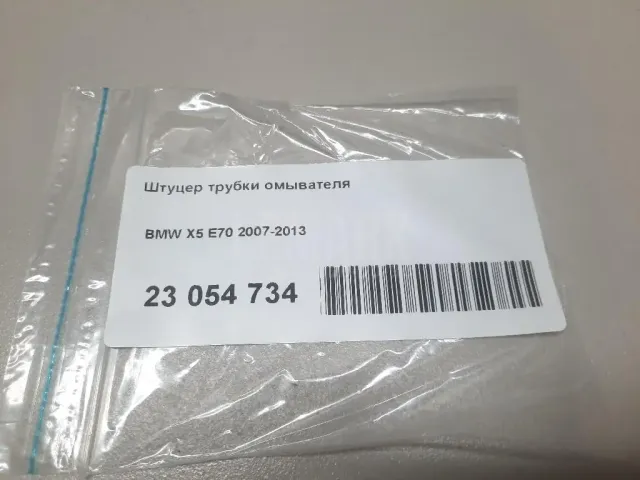 Штуцер трубки омывателя