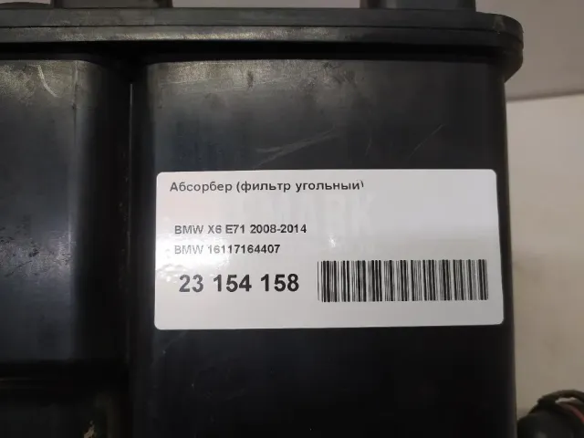 Абсорбер (фильтр угольный) для  Audi A6 [C6,4F] 2004-2011