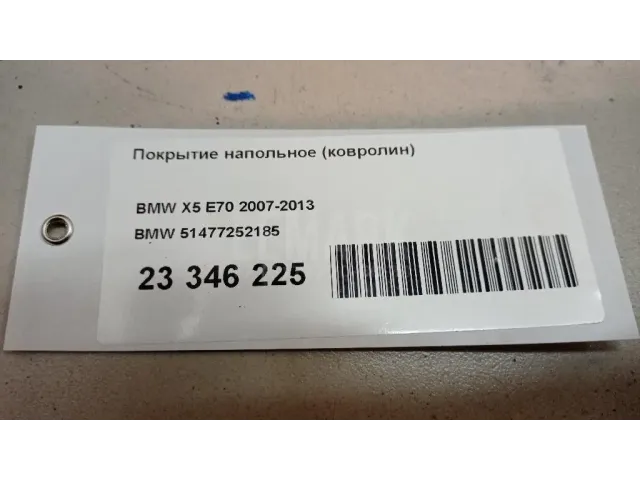 Покрытие напольное (ковролин)