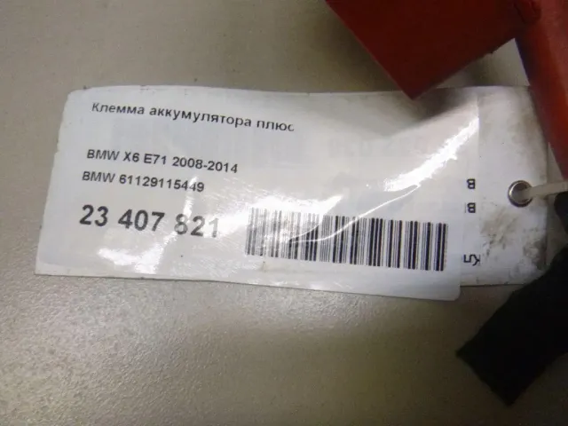 Клемма аккумулятора плюс для  Audi A4 [B6] 2000-2004