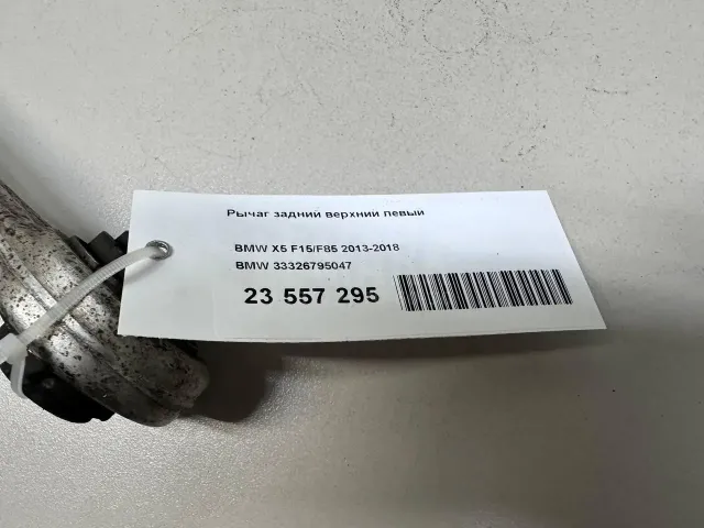 Рычаг задний верхний левый для  BMW X1 E84 2009-2015