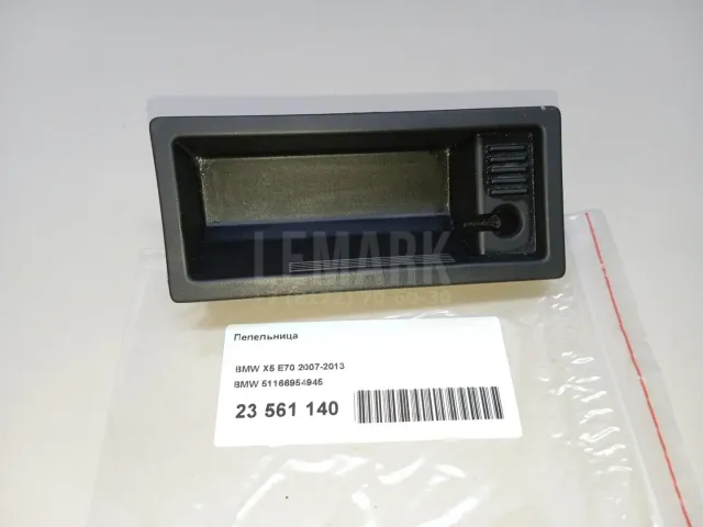 Пепельница для  BMW 3-serie E90/E91 2005-2012