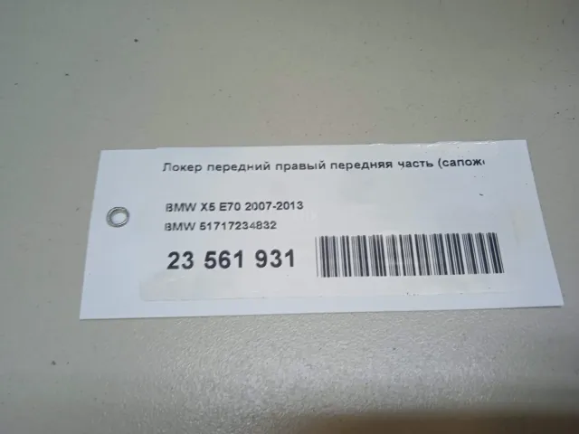 Локер передний правый передняя часть (сапожок) для  BMW 7-serie E65/E66 2001-2008