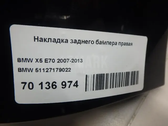 Накладка заднего бампера правая